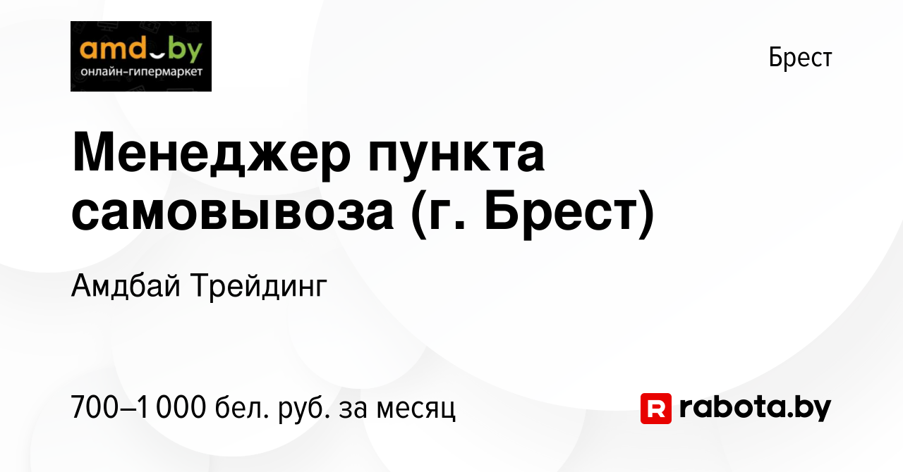 Вакансия Менеджер пункта самовывоза (г. Брест) в Бресте, работа в компании  Амдбай Трейдинг (вакансия в архиве c 30 марта 2023)