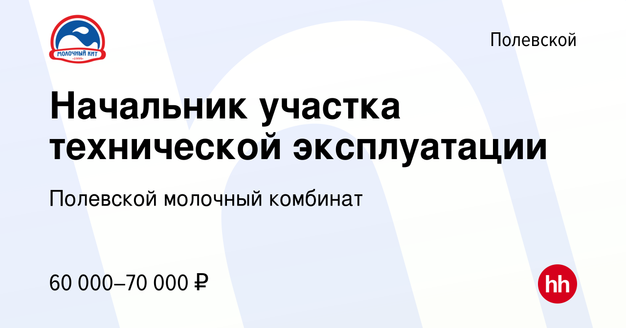 Вакансия Начальник участка технической эксплуатации в Полевском, работа в  компании Полевской молочный комбинат (вакансия в архиве c 28 апреля 2023)