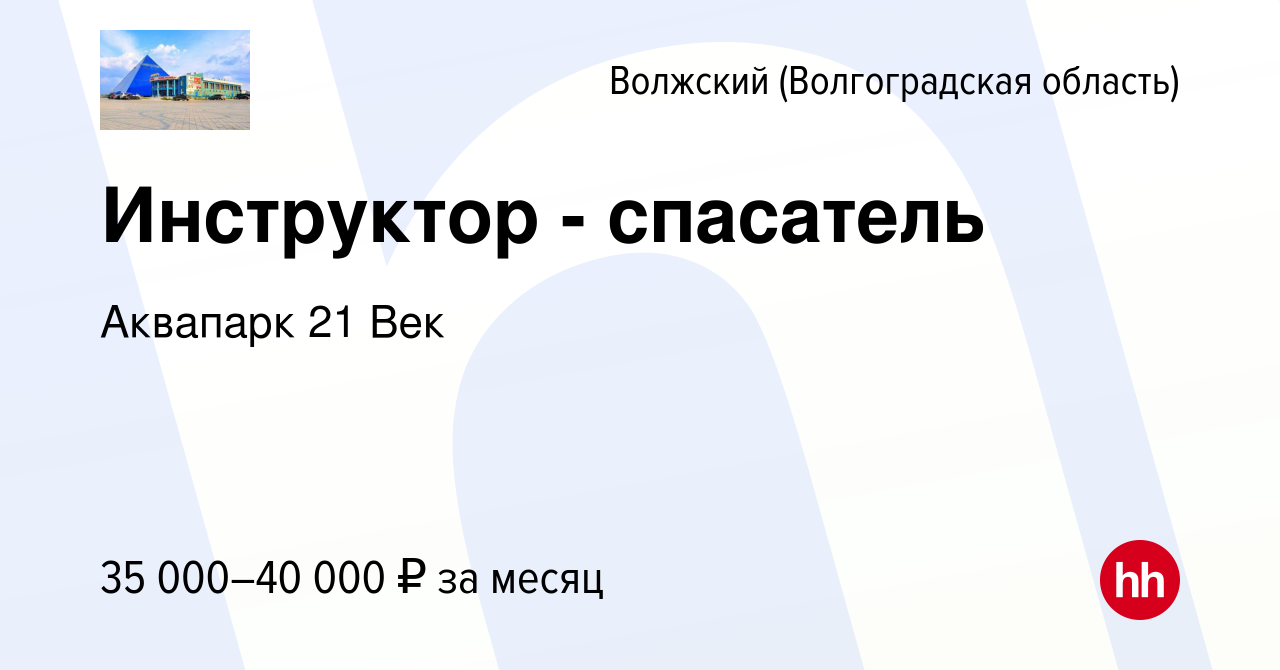 Вакансия Инструктор - спасатель в Волжском (Волгоградская область), работа  в компании Аквапарк 21 Век (вакансия в архиве c 29 июня 2023)