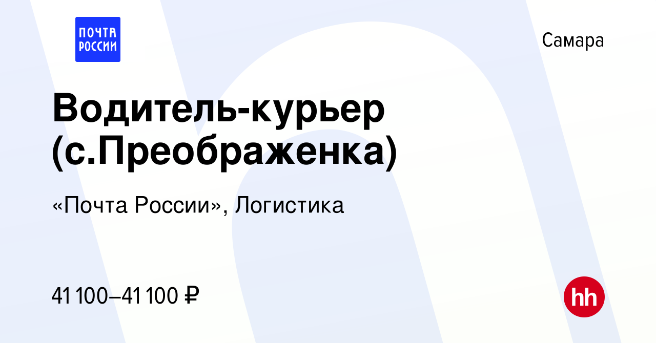 Вакансия Водитель-курьер (с.Преображенка) в Самаре, работа в компании  «Почта России», Логистика (вакансия в архиве c 17 мая 2023)