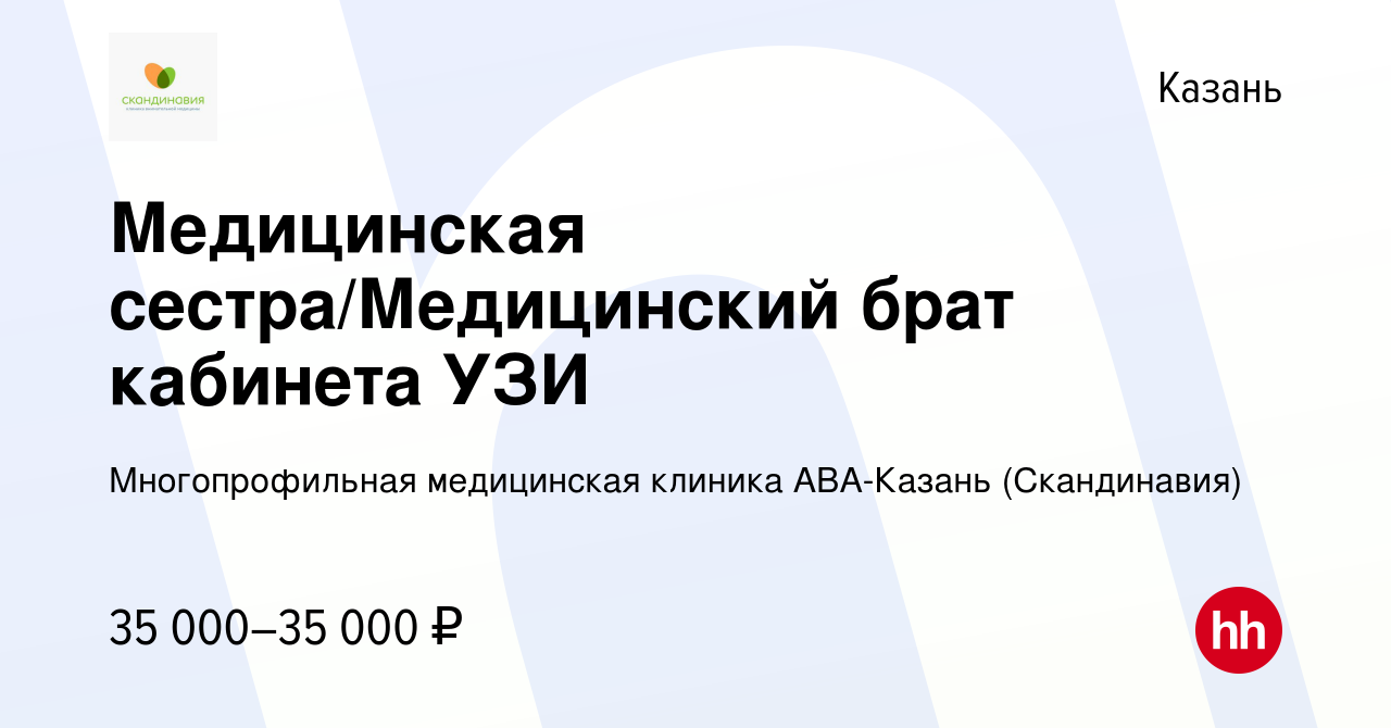 Вакансия Медицинская сестра/Медицинский брат кабинета УЗИ в Казани, работа  в компании Многопрофильная медицинская клиника АВА-Казань (Скандинавия)  (вакансия в архиве c 2 ноября 2023)