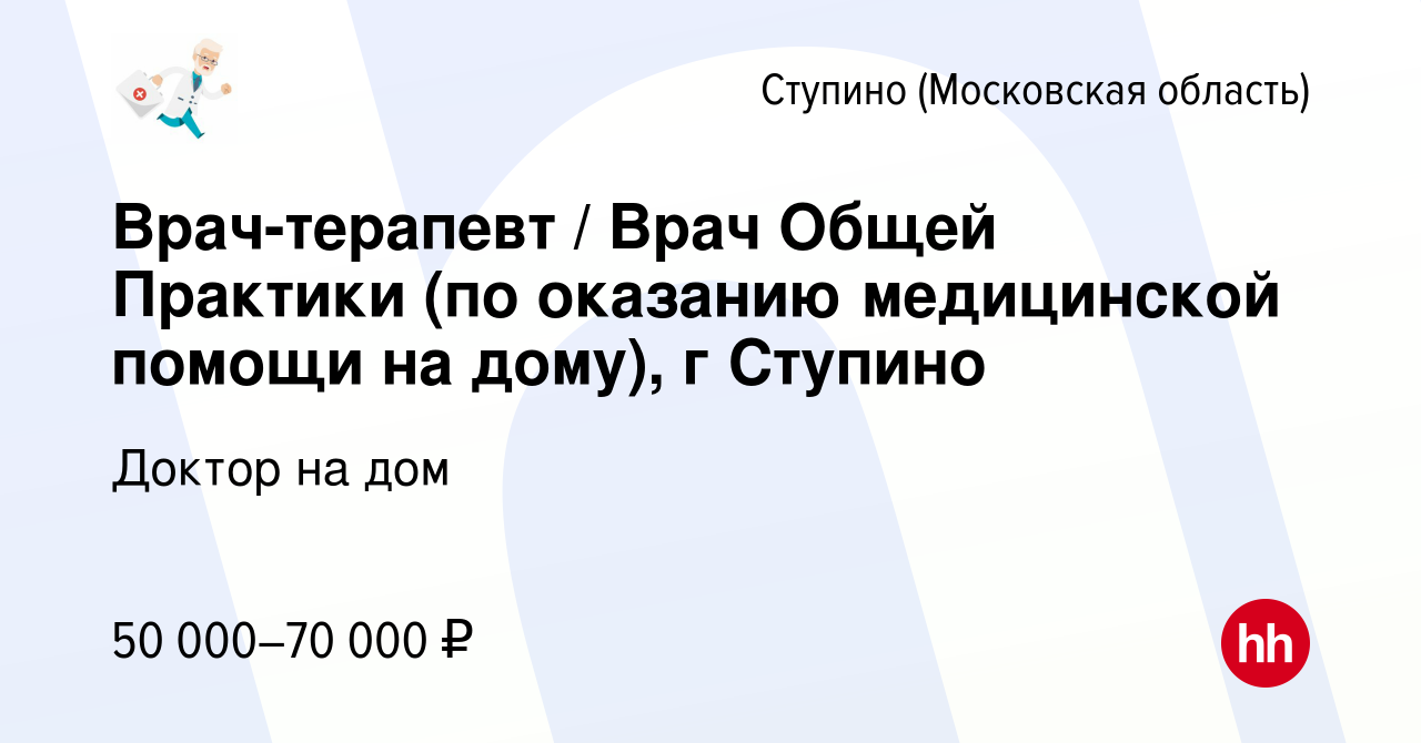 Вакансия Врач-терапевт / Врач Общей Практики (по оказанию медицинской  помощи на дому), г Ступино в Ступино, работа в компании Доктор на дом  (вакансия в архиве c 28 апреля 2023)