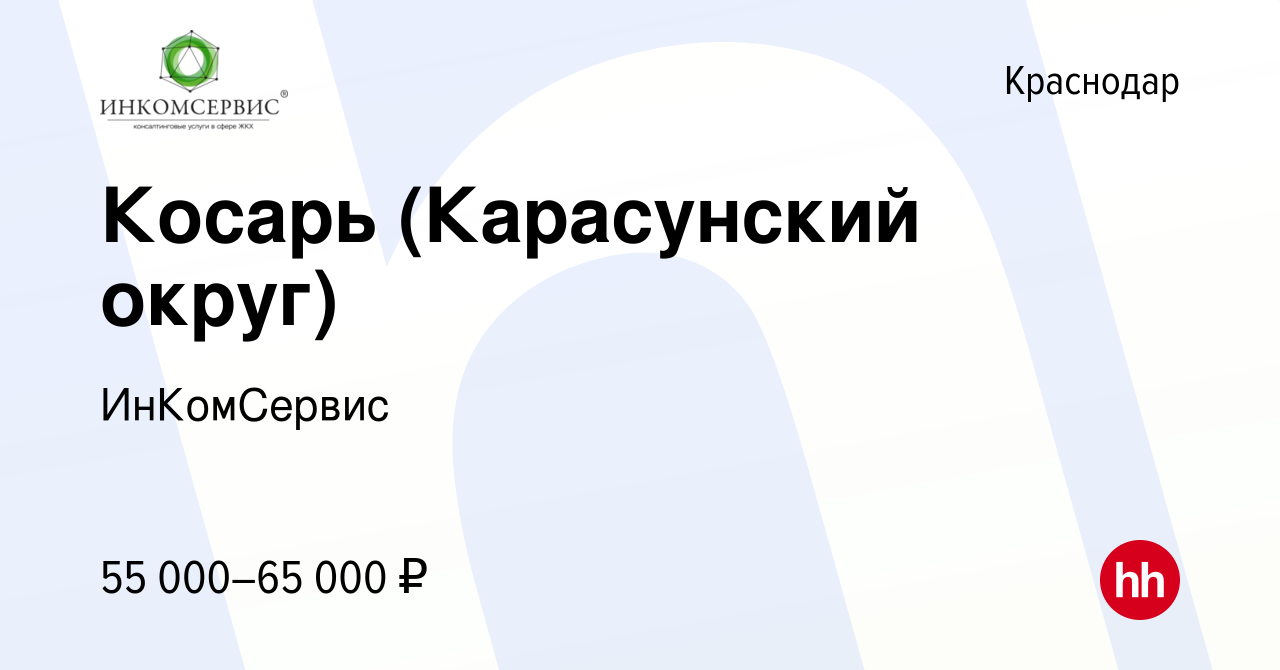 Вакансия Косарь (Карасунский округ) в Краснодаре, работа в компании  ИнКомСервис (вакансия в архиве c 8 октября 2023)