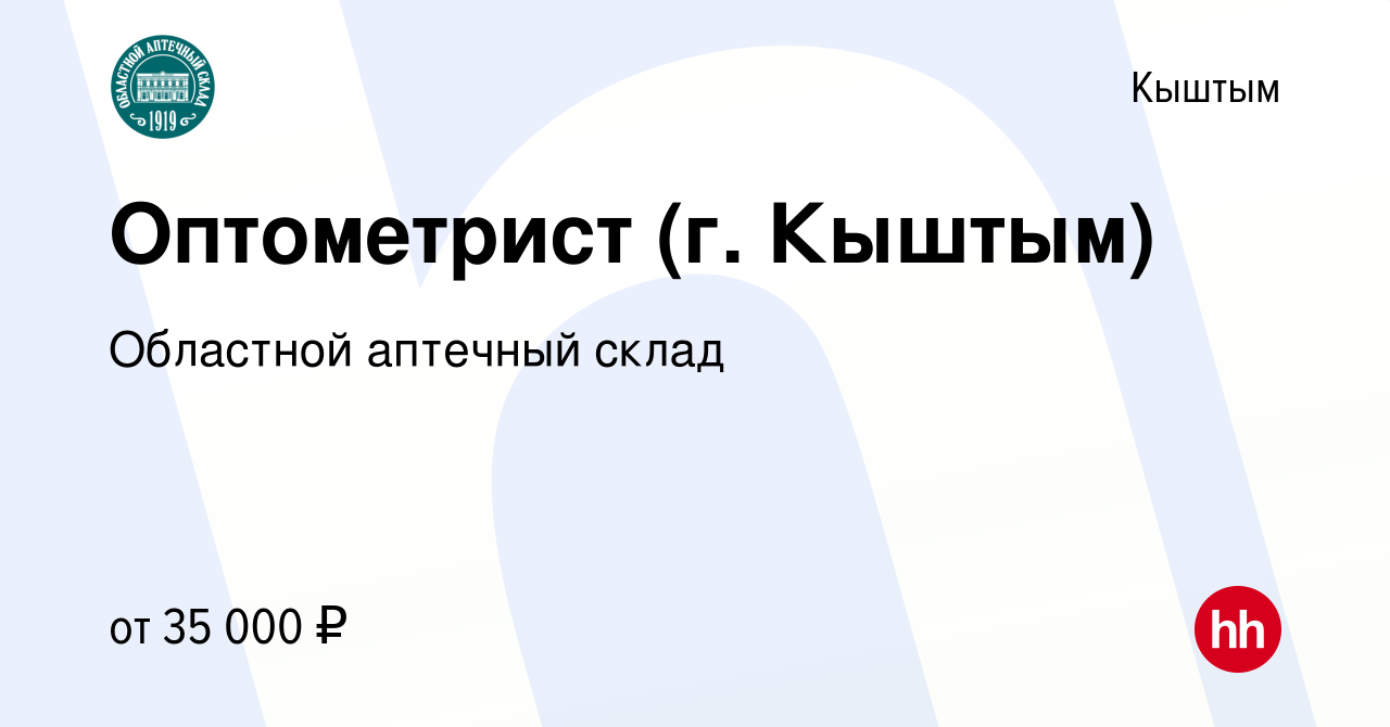 Вакансия Оптометрист (г. Кыштым) в Кыштыме, работа в компании Областной  аптечный склад (вакансия в архиве c 1 мая 2024)