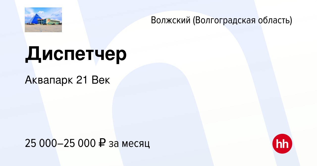 Вакансия Диспетчер в Волжском (Волгоградская область), работа в компании  Аквапарк 21 Век (вакансия в архиве c 28 апреля 2023)