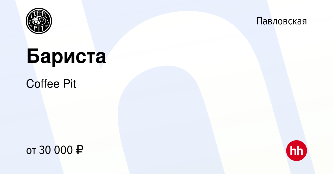 Вакансия Бариста в Павловской, работа в компании Coffee Pit (вакансия в  архиве c 28 апреля 2023)