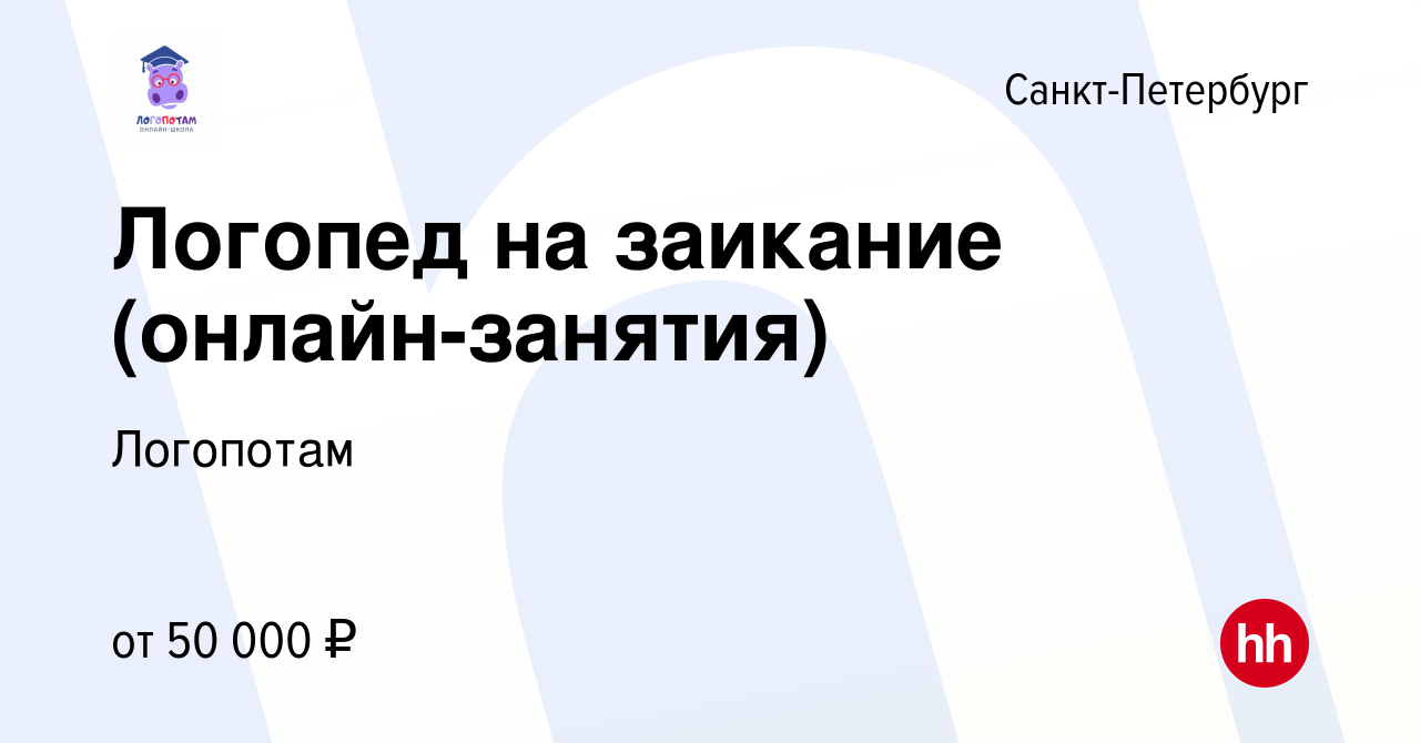 Вакансия Логопед на заикание (онлайн-занятия) в Санкт-Петербурге, работа в  компании Логопотам (вакансия в архиве c 28 апреля 2023)