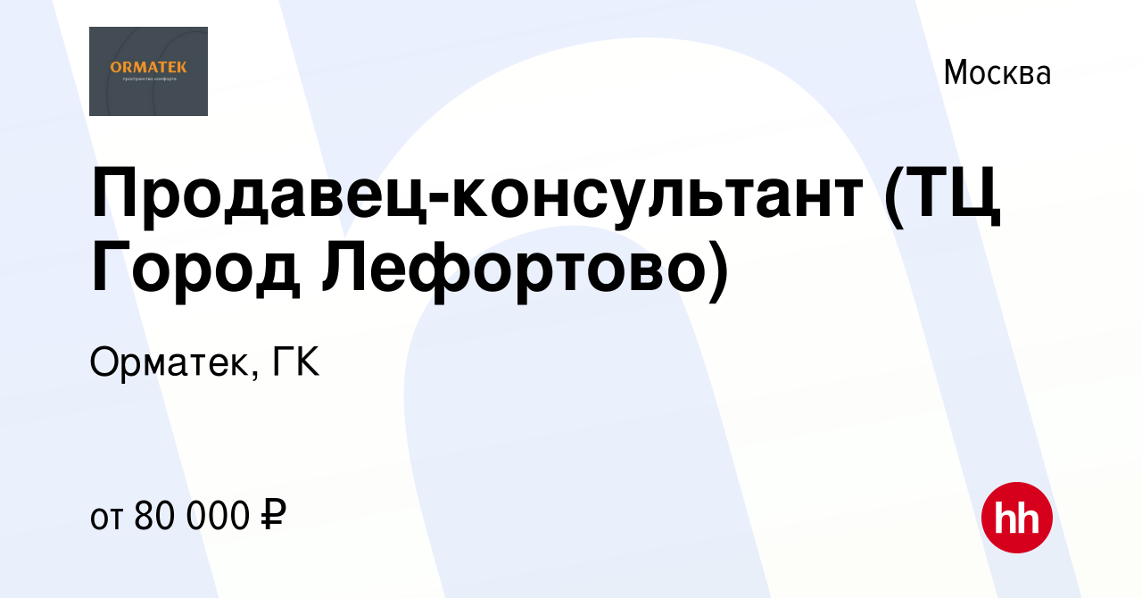 Вакансия Продавец-консультант (ТЦ Город Лефортово) в Москве, работа в  компании Орматек, ГК (вакансия в архиве c 12 июля 2023)