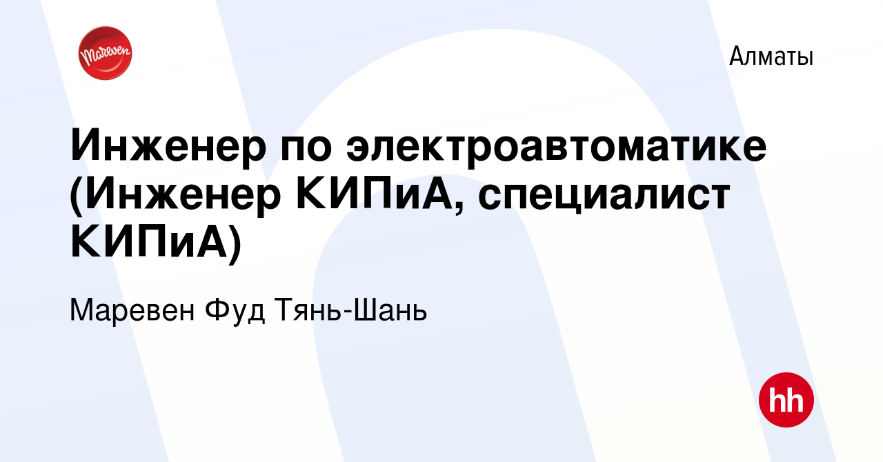 Вакансия Инженер по электроавтоматике (Инженер КИПиА, специалист КИПиА) в  Алматы, работа в компании Маревен Фуд Тянь-Шань (вакансия в архиве c 3  января 2024)