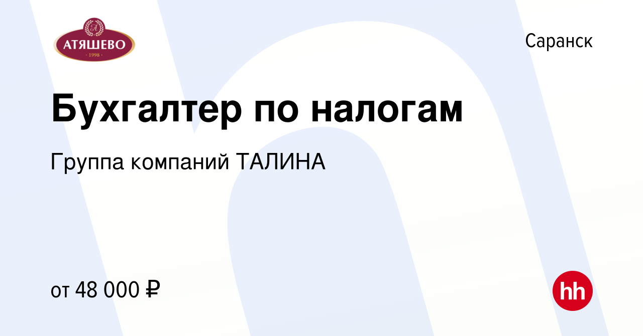 Вакансия Бухгалтер по налогам в Саранске, работа в компании Группа компаний  ТАЛИНА (вакансия в архиве c 28 апреля 2023)