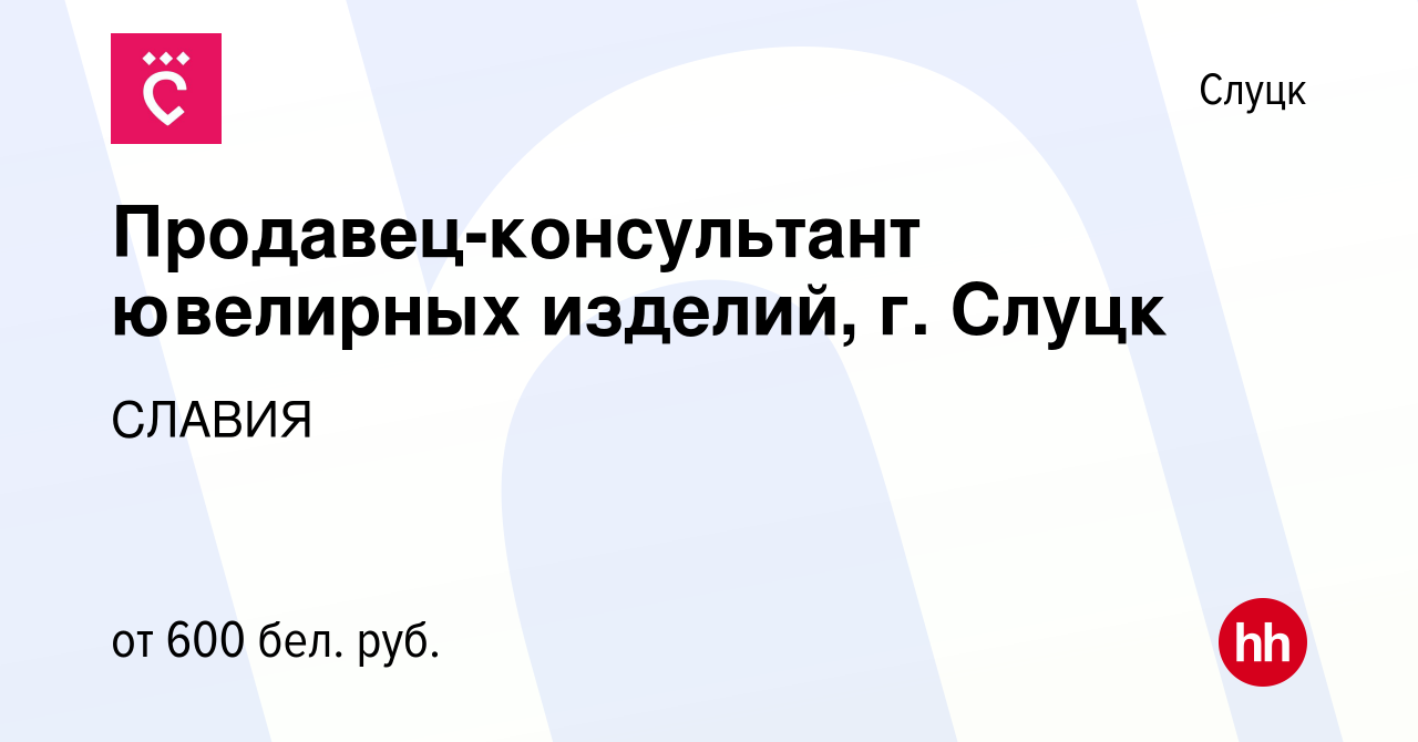 Вакансия Продавец-консультант ювелирных изделий, г. Слуцк в Слуцке, работа  в компании СЛАВИЯ (вакансия в архиве c 28 апреля 2023)