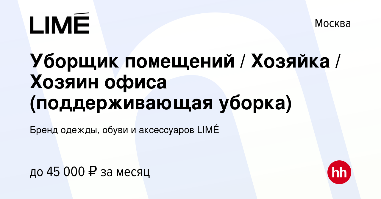 Вакансия Уборщик помещений / Хозяйка / Хозяин офиса (поддерживающая уборка)  в Москве, работа в компании Бренд одежды, обуви и аксессуаров LIMÉ  (вакансия в архиве c 3 апреля 2023)