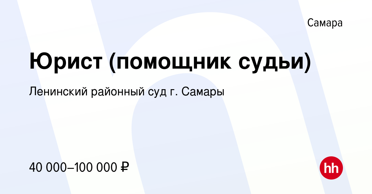 Вакансия Юрист (помощник судьи) в Самаре, работа в компании Ленинский  районный суд г. Самары (вакансия в архиве c 28 апреля 2023)