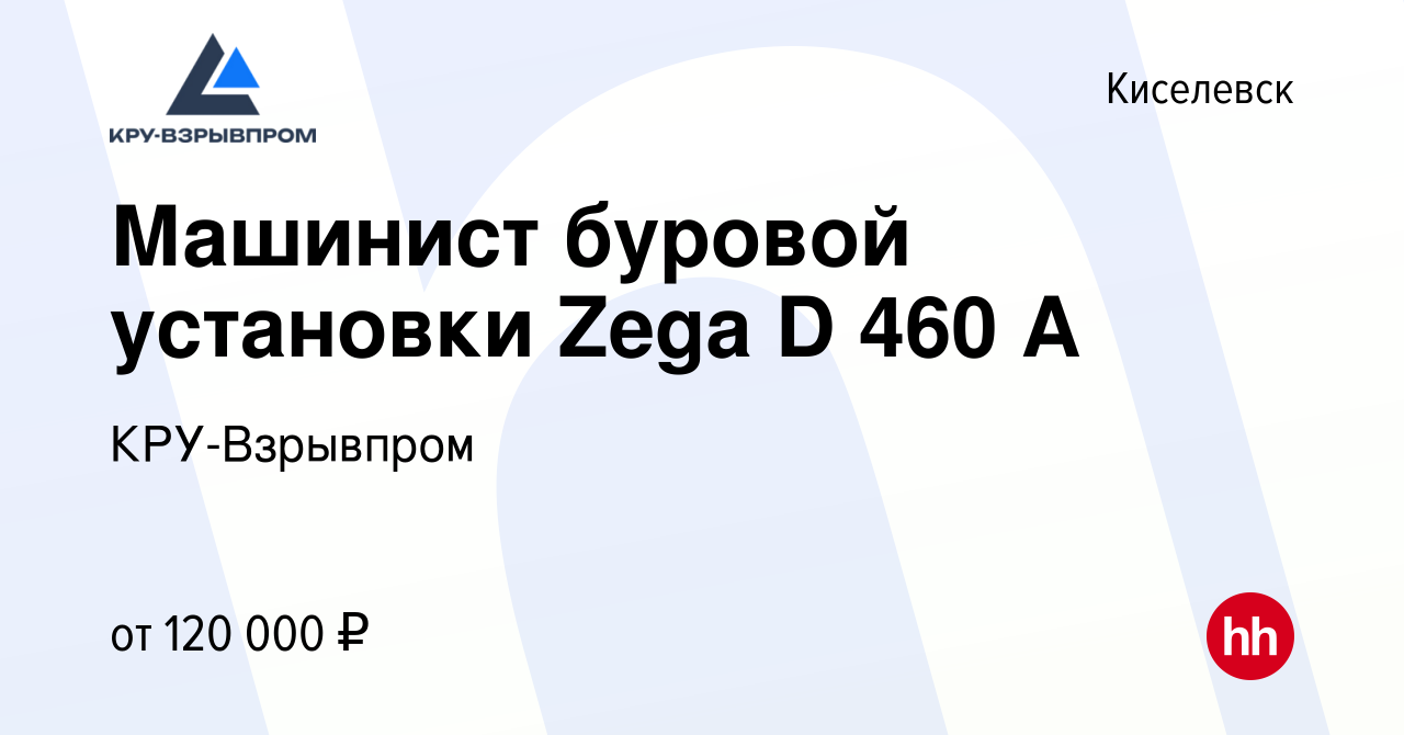 Вакансия Машинист буровой установки Zega D 460 A в Киселевске, работа в  компании КРУ-Взрывпром (вакансия в архиве c 27 мая 2023)