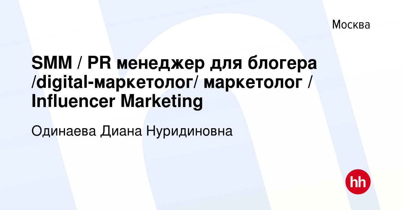 Вакансия SMM / PR менеджер для блогера /digital-маркетолог/ маркетолог /  Influencer Marketing в Москве, работа в компании Одинаева Диана Нуридиновна  (вакансия в архиве c 28 апреля 2023)