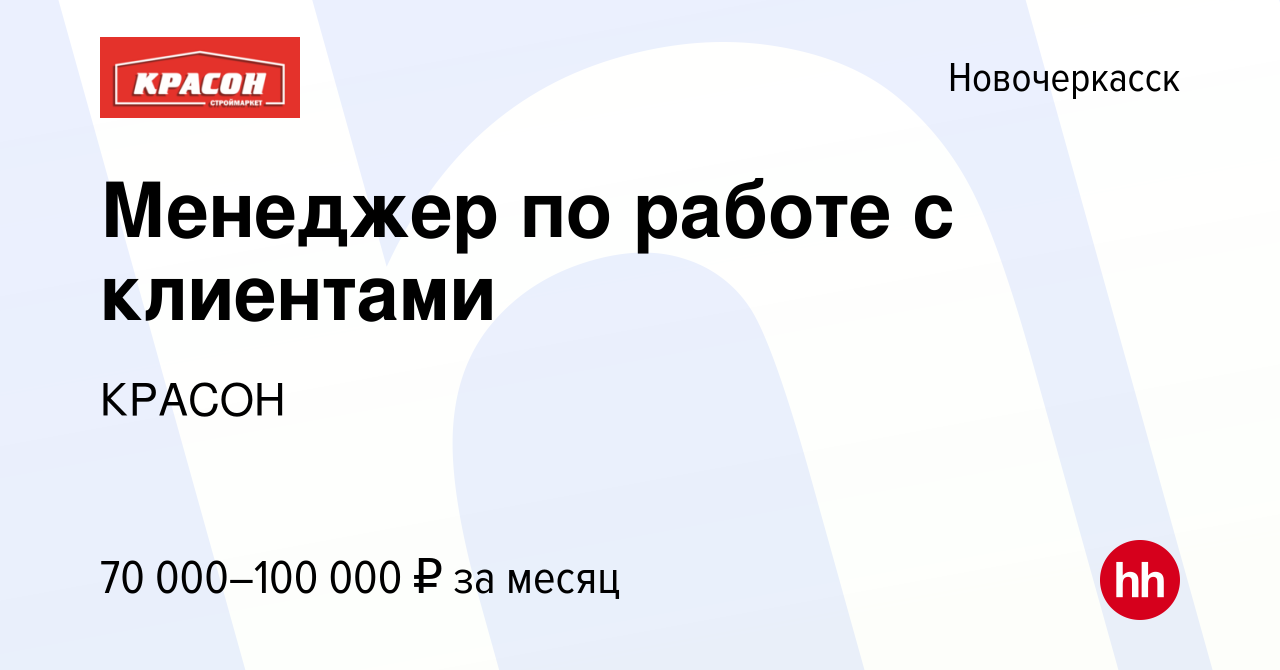 Вакансия Менеджер по работе с клиентами в Новочеркасске, работа в компании  КРАСОН (вакансия в архиве c 28 апреля 2023)