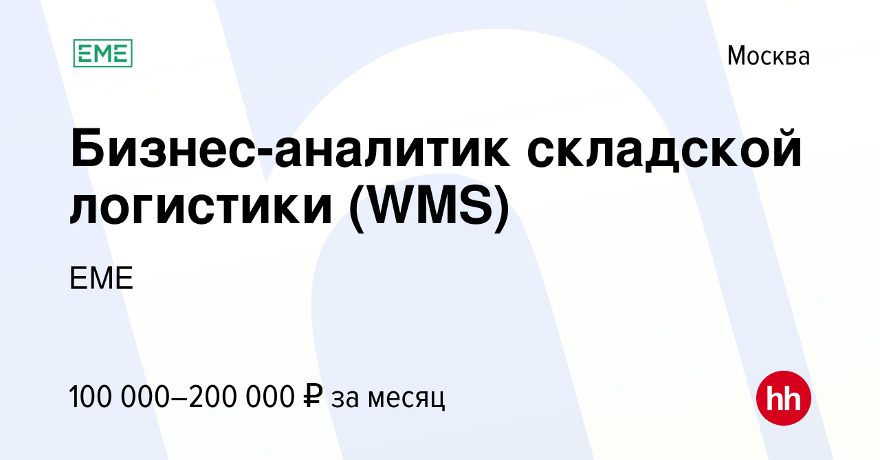 Вакансия Бизнес-аналитик складской логистики (WMS) в Москве, работа в  компании ЕМЕ (вакансия в архиве c 28 апреля 2023)