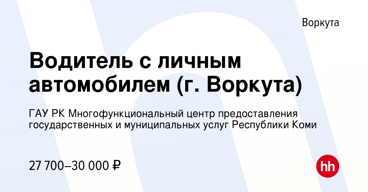 Вакансия Водитель с личным автомобилем (г. Воркута) в Воркуте, работа в  компании ГАУ РК Многофункциональный центр предоставления государственных и  муниципальных услуг Республики Коми (вакансия в архиве c 28 апреля 2023)