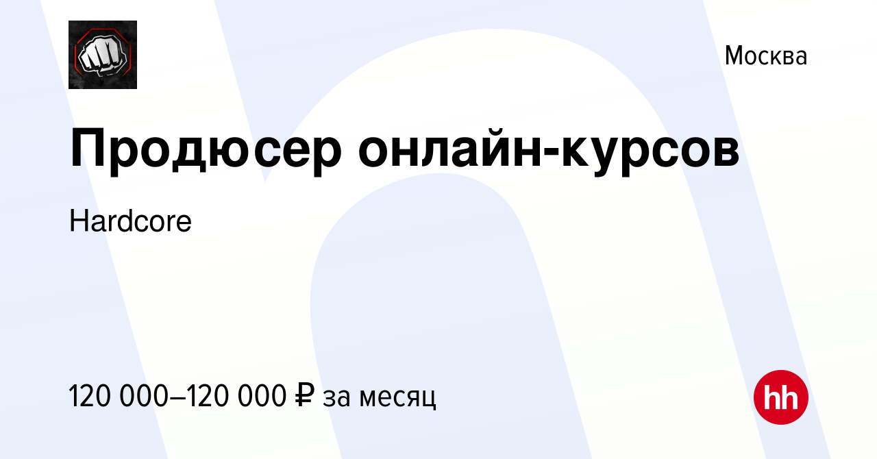 Вакансия Продюсер онлайн-курсов в Москве, работа в компании Hardcore  (вакансия в архиве c 28 апреля 2023)