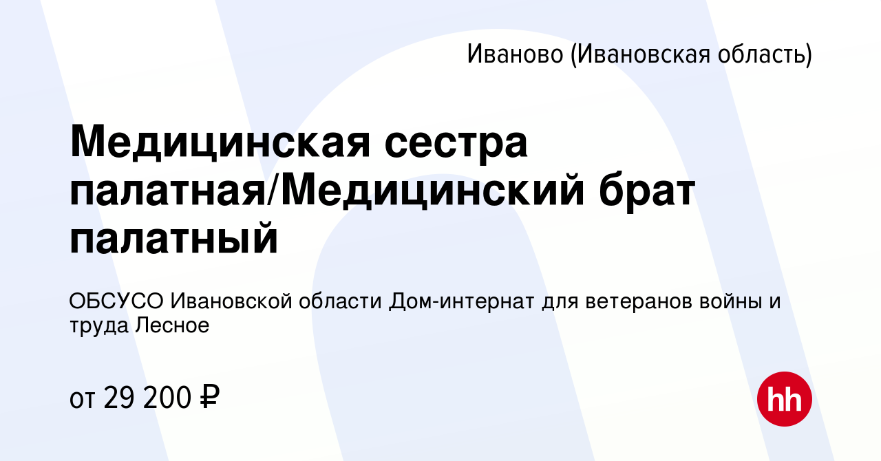 Вакансия Медицинская сестра палатная/Медицинский брат палатный в Иваново,  работа в компании ОБСУСО Ивановской области Дом-интернат для ветеранов  войны и труда Лесное (вакансия в архиве c 19 августа 2023)