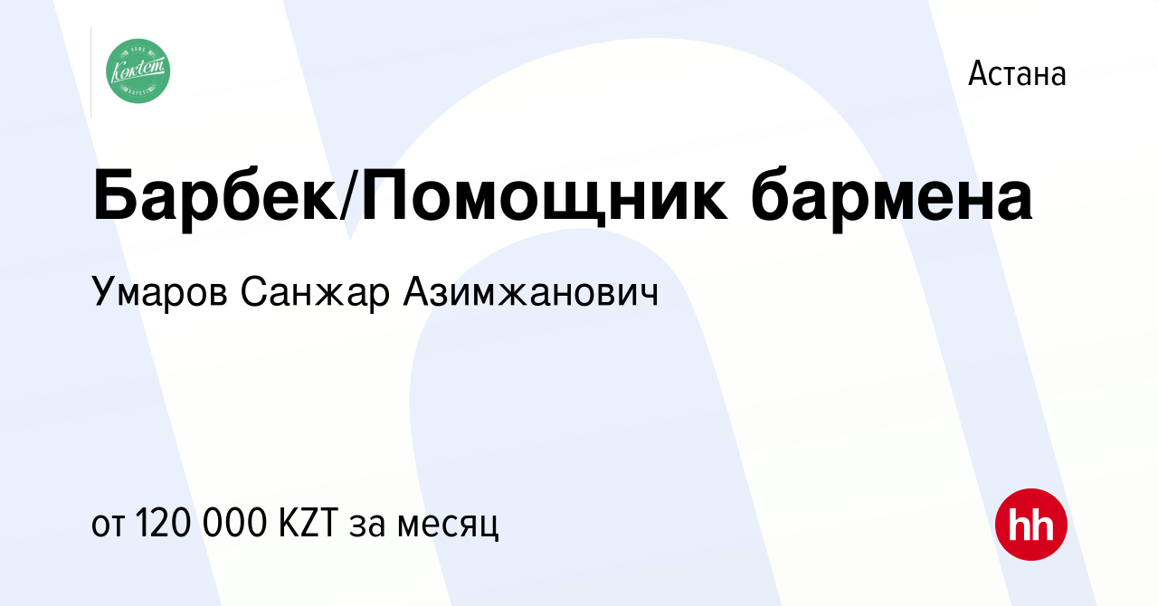 Вакансия Барбек/Помощник бармена в Астане, работа в компании Умаров Санжар  Азимжанович (вакансия в архиве c 11 апреля 2023)