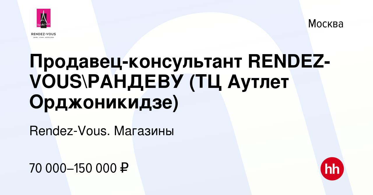 Вакансия Продавец-консультант Rendez-vous (Мега Химки ) в Москве, работа в  компании Rendez-Vous. Магазины