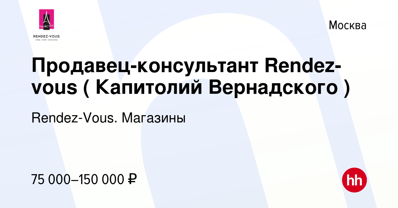 Вакансия Продавец-консультант Rendez-vous (Мега Химки ) в Москве, работа в  компании Rendez-Vous. Магазины