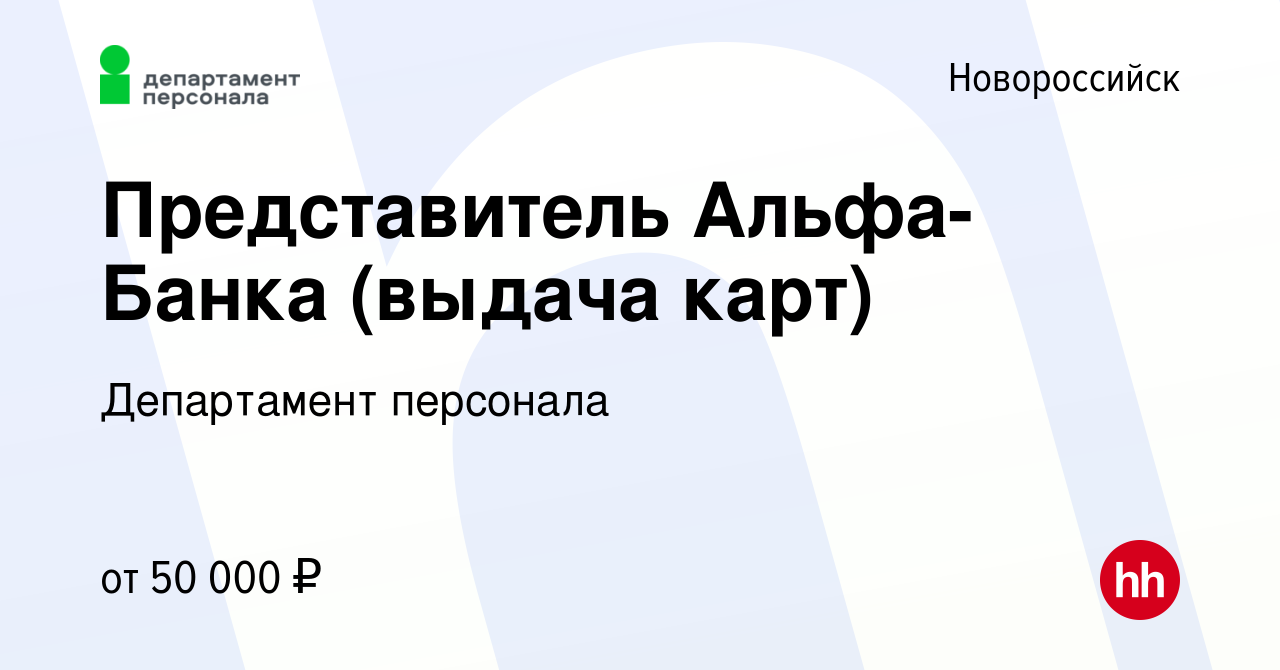 Вакансия Представитель Альфа-Банка (выдача карт) в Новороссийске, работа в  компании Департамент персонала (вакансия в архиве c 28 апреля 2023)