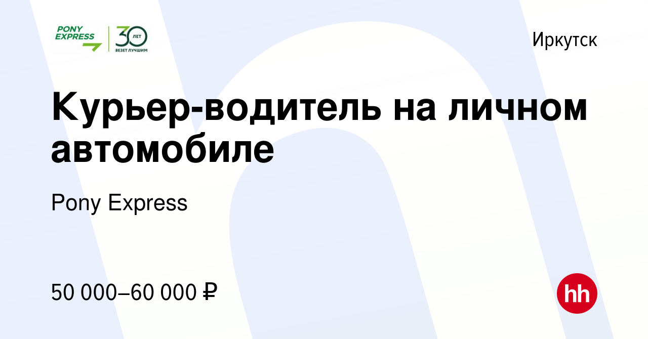 Вакансия Курьер-водитель на личном автомобиле в Иркутске, работа в компании  Pony Express (вакансия в архиве c 19 апреля 2023)