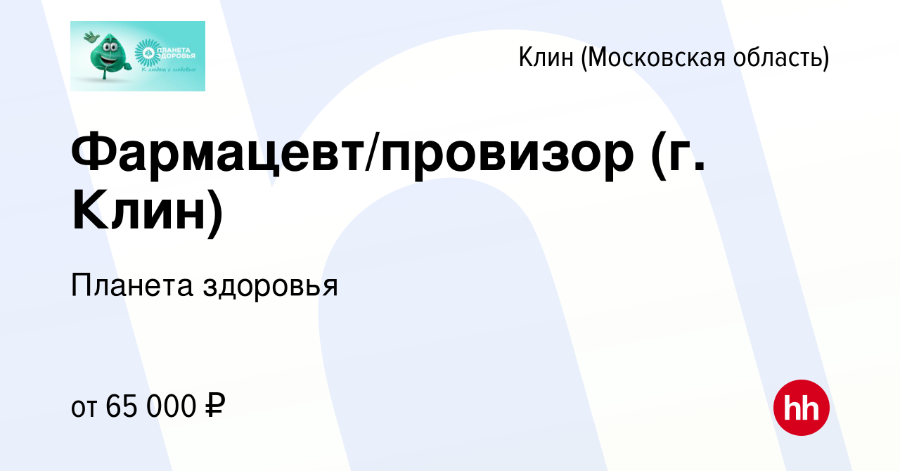 Вакансия Фармацевт/провизор (г. Клин) в Клину, работа в компании Планета  здоровья (вакансия в архиве c 28 апреля 2023)