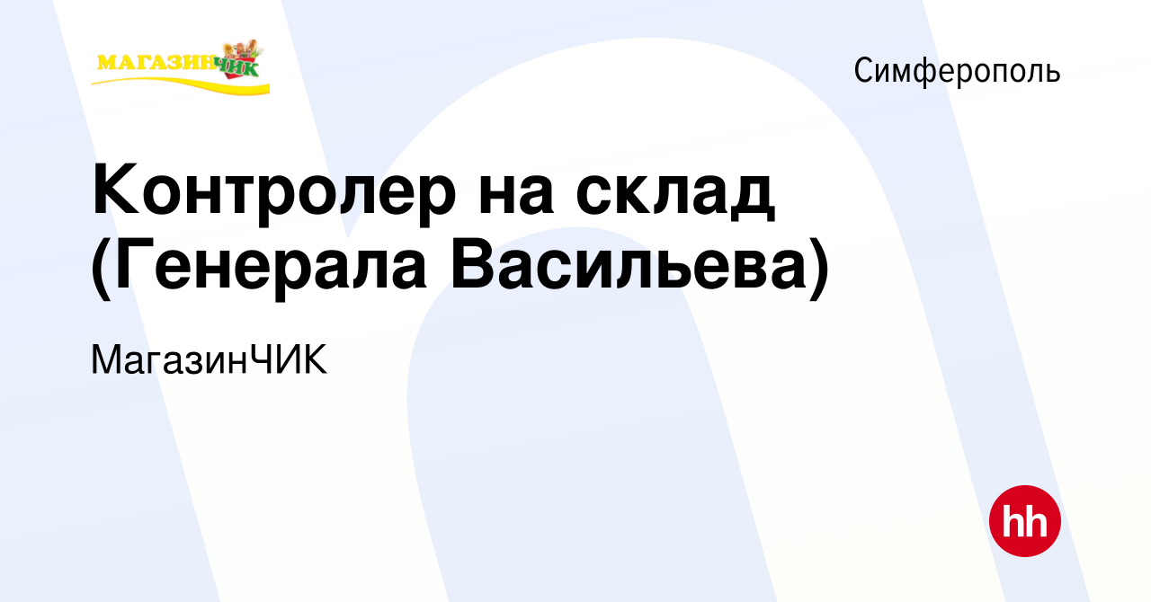 Вакансия Контролер на склад (Генерала Васильева) в Симферополе, работа в  компании МагазинЧИК (вакансия в архиве c 5 июня 2023)