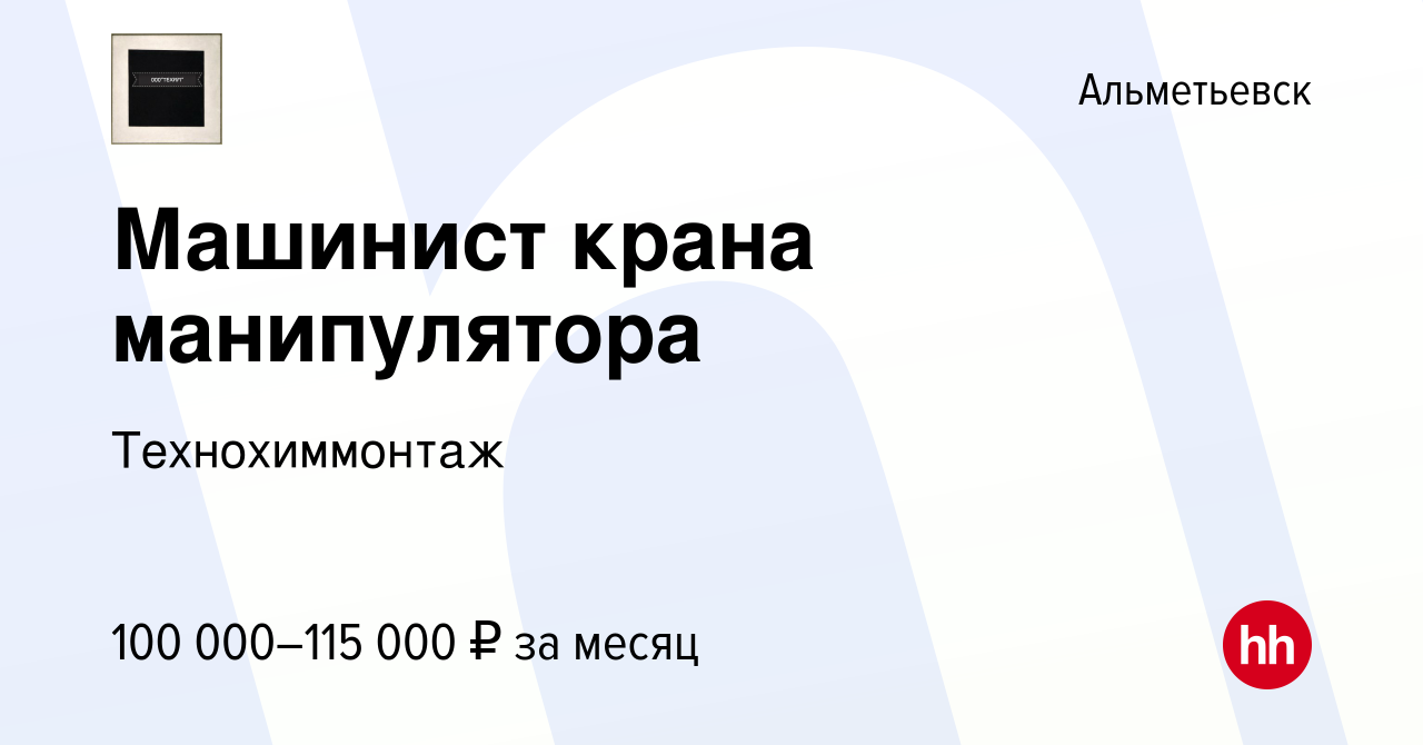 Вакансия Машинист крана манипулятора в Альметьевске, работа в компании  Технохиммонтаж (вакансия в архиве c 28 апреля 2023)