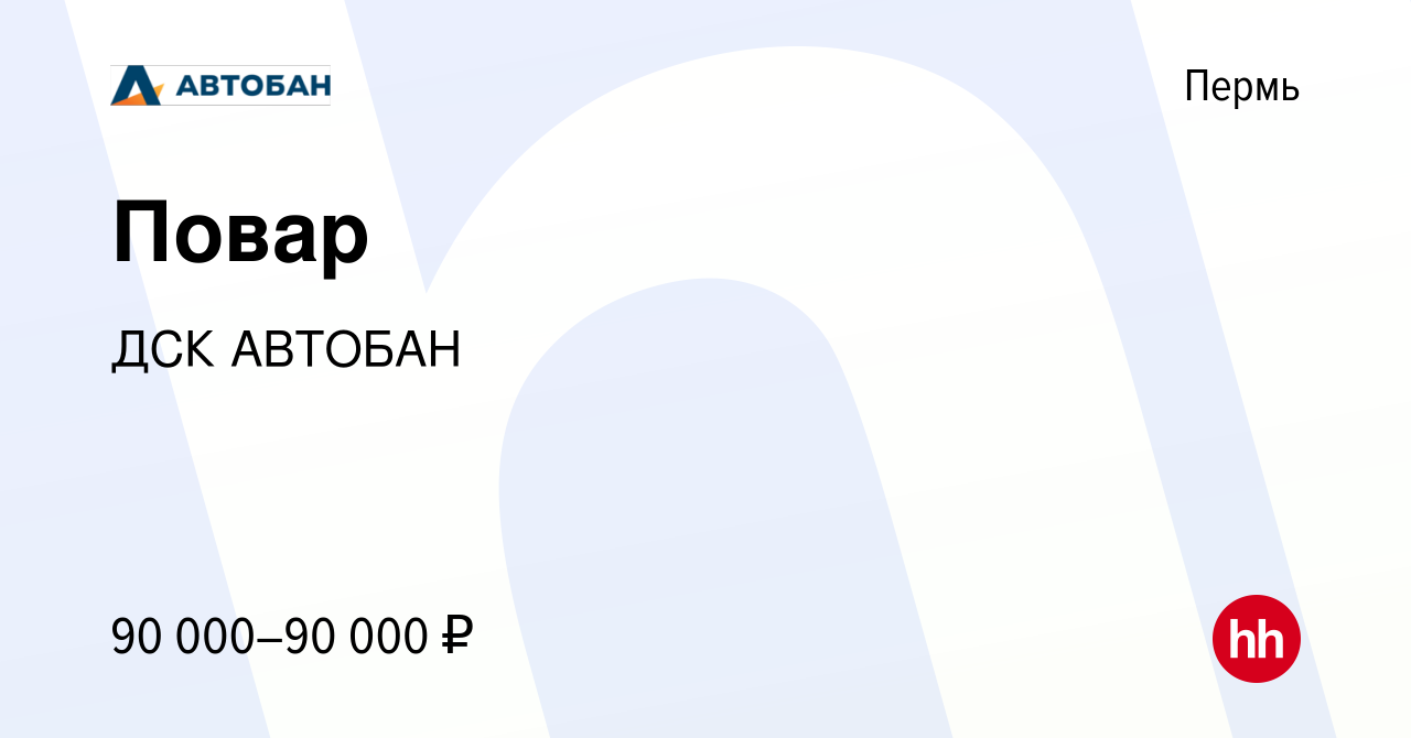 Вакансия Повар в Перми, работа в компании ДСК АВТОБАН (вакансия в архиве c  12 ноября 2023)