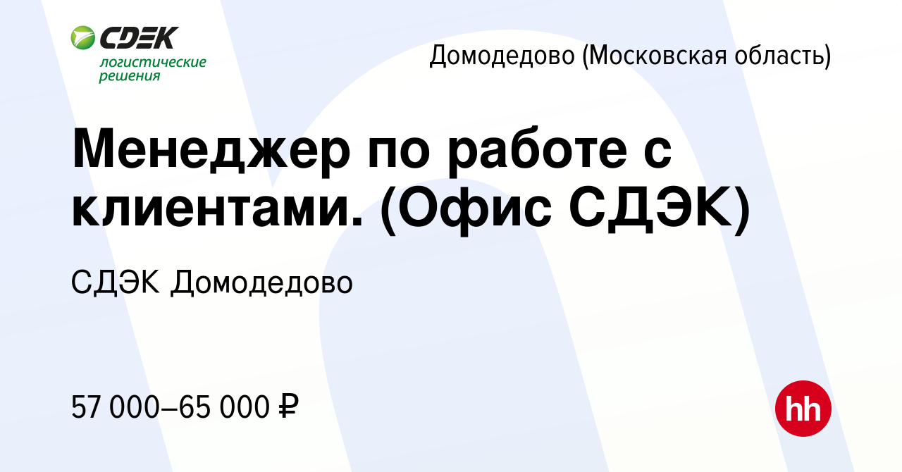 Вакансия Менеджер по работе с клиентами. (Офис СДЭК) в Домодедово, работа в  компании СДЭК Домодедово (вакансия в архиве c 12 августа 2023)