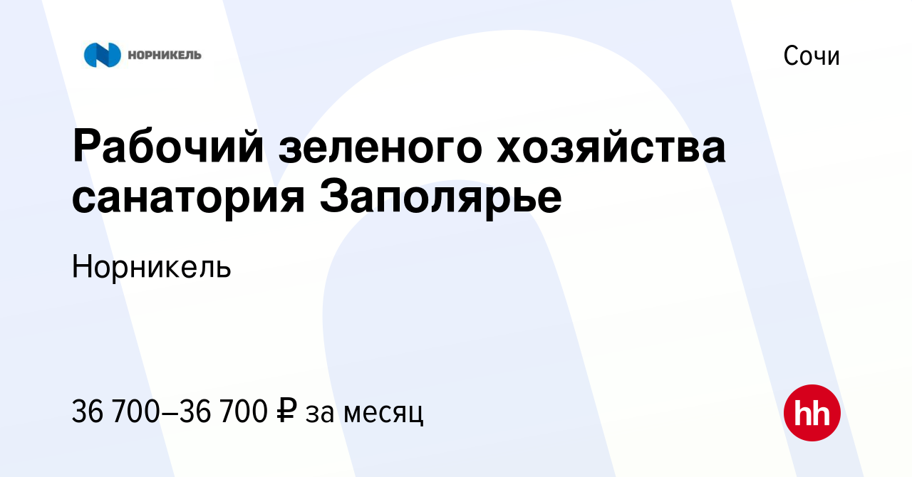 Вакансия Рабочий зеленого хозяйства санатория Заполярье в Сочи, работа в  компании Норникель (вакансия в архиве c 28 апреля 2023)