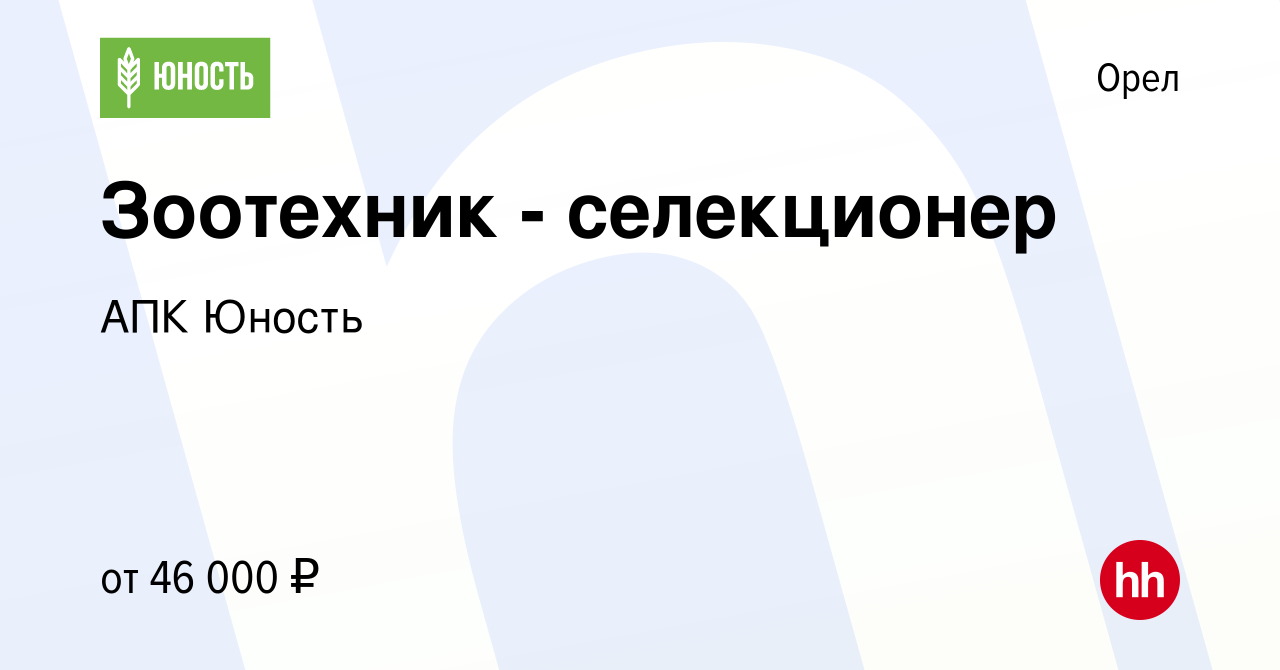 Вакансия Зоотехник - селекционер в Орле, работа в компании АПК Юность  (вакансия в архиве c 28 апреля 2023)