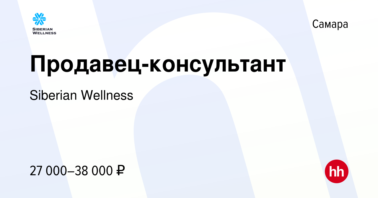 Вакансия Продавец-консультант в Самаре, работа в компании Siberian Wellness  (вакансия в архиве c 28 апреля 2023)