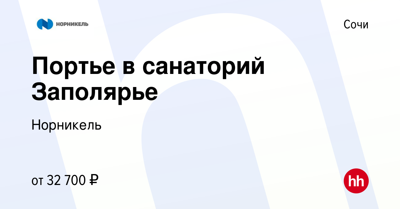 Вакансия Портье в санаторий Заполярье в Сочи, работа в компании Норникель  (вакансия в архиве c 28 апреля 2023)