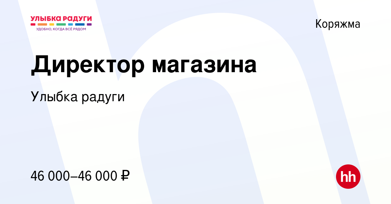 Вакансия Директор магазина в Коряжме, работа в компании Улыбка радуги  (вакансия в архиве c 21 апреля 2023)