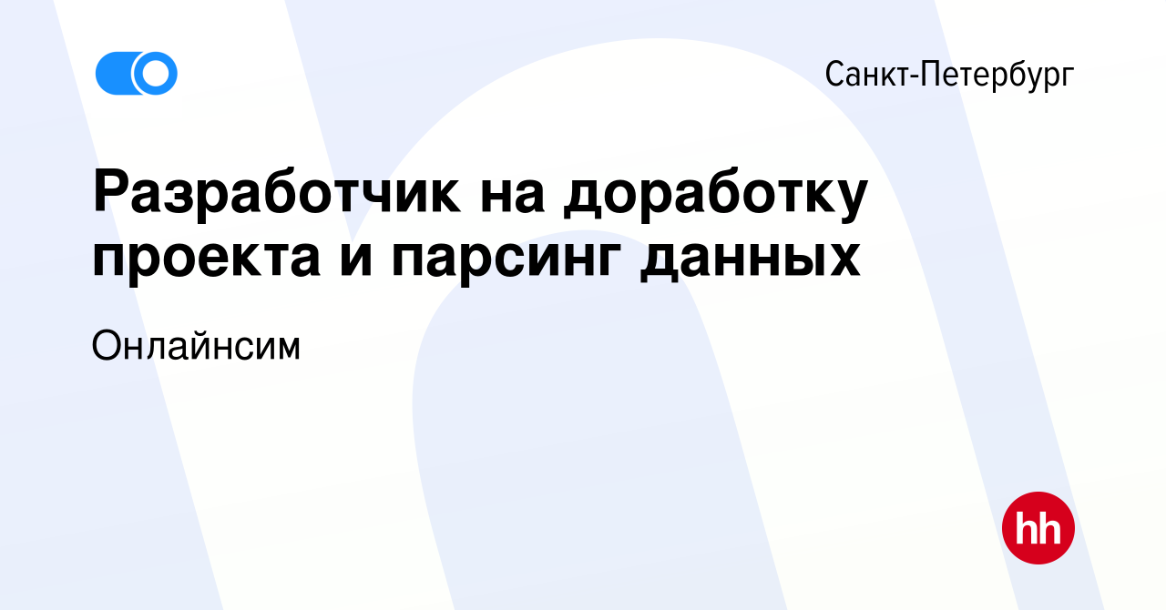 Вакансия Разработчик на доработку проекта и парсинг данных в  Санкт-Петербурге, работа в компании Онлайнсим (вакансия в архиве c 28  апреля 2023)