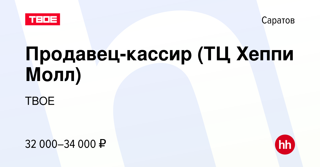 Вакансия Продавец-кассир (ТЦ Хеппи Молл) в Саратове, работа в компании ТВОЕ  (вакансия в архиве c 16 августа 2023)