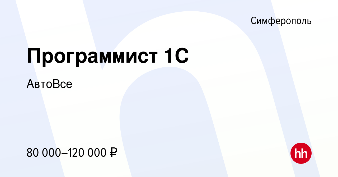 Вакансия Программист 1C в Симферополе, работа в компании АвтоВсе (вакансия  в архиве c 28 апреля 2023)