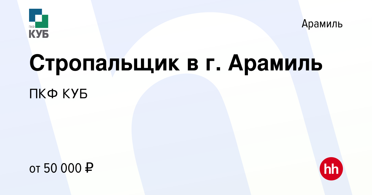 Вакансия Стропальщик в г. Арамиль в Арамиле, работа в компании ПКФ КУБ