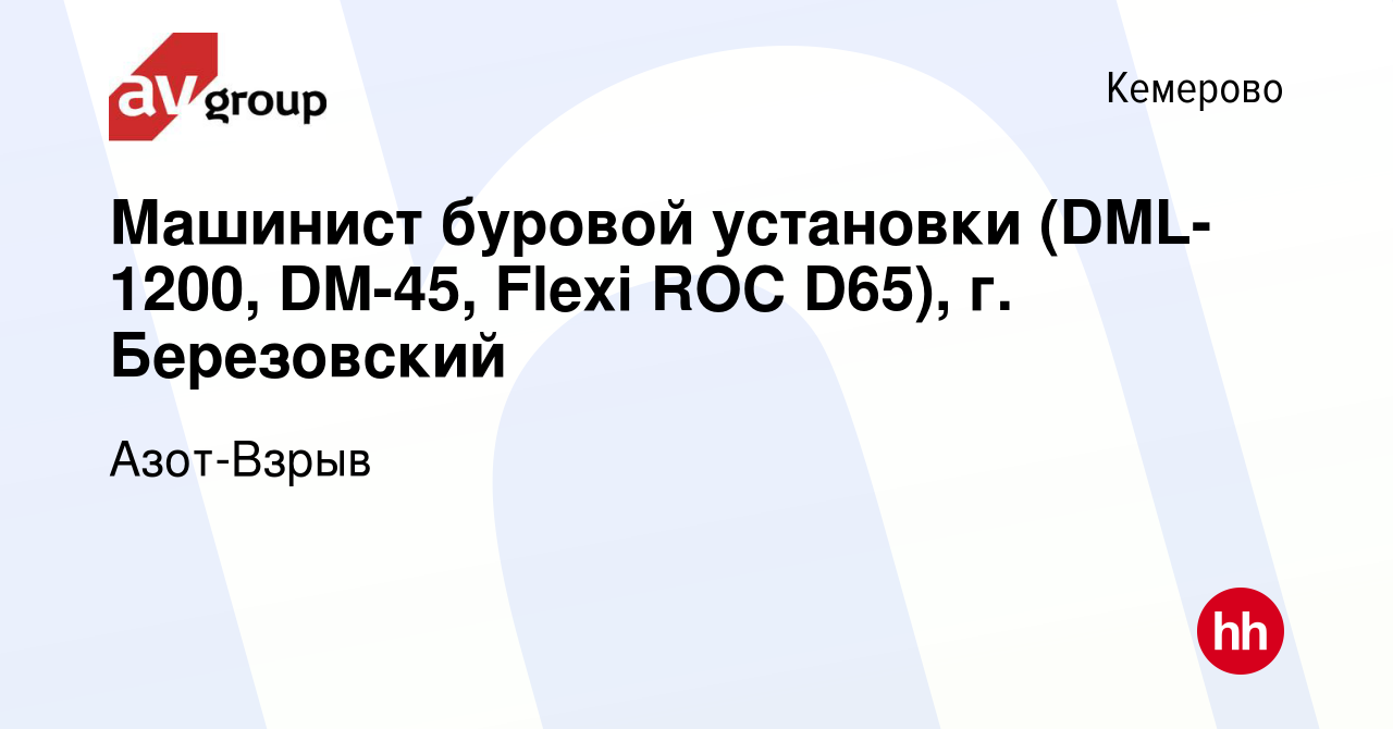 Вакансия Машинист буровой установки (DML-1200, DM-45, Flexi ROC D65), г.  Березовский в Кемерове, работа в компании Азот-Взрыв (вакансия в архиве c  20 июня 2023)