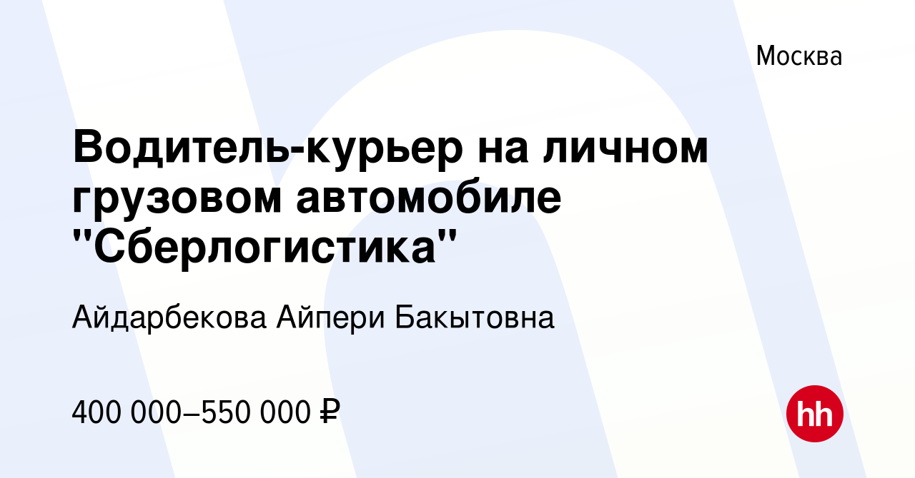 Вакансия Водитель-курьер на личном грузовом автомобиле 