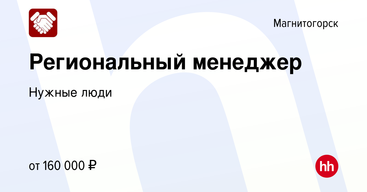 Вакансия Региональный менеджер в Магнитогорске, работа в компании Нужные  люди (вакансия в архиве c 27 июня 2023)