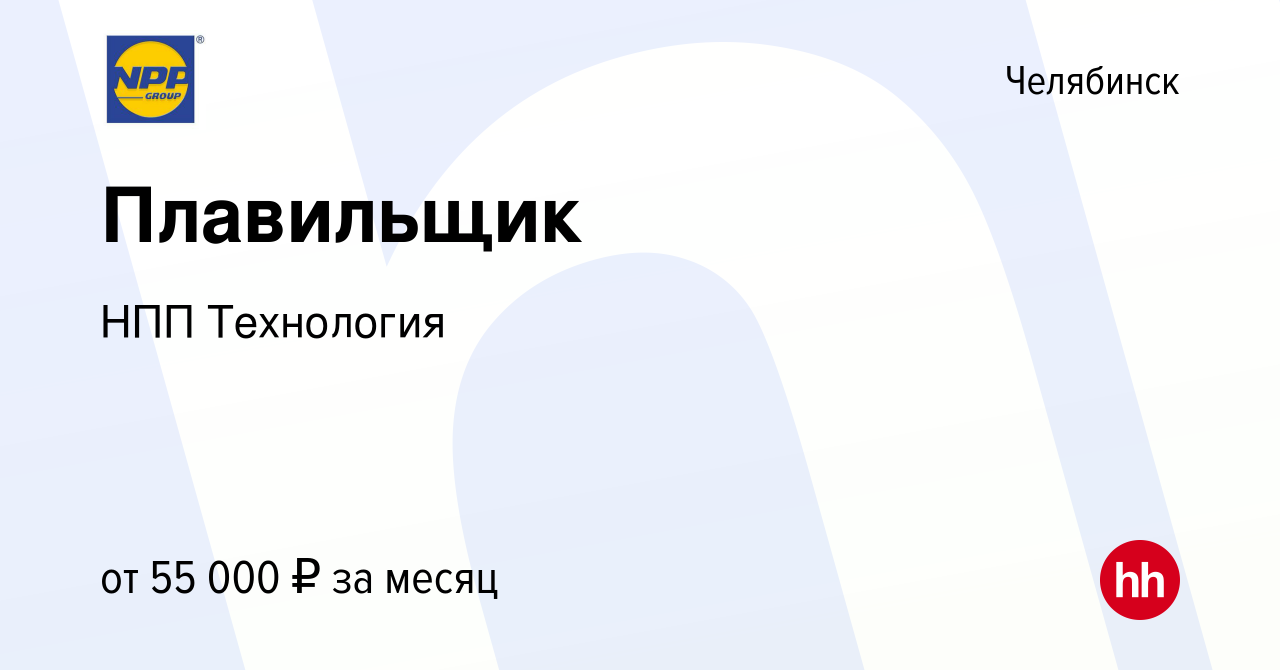 Вакансия Плавильщик в Челябинске, работа в компании НПП Технология  (вакансия в архиве c 5 сентября 2023)