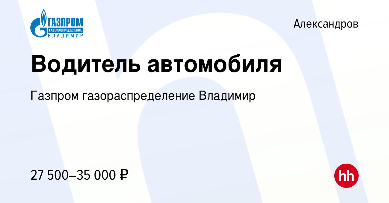 Вакансия Водитель автомобиля в Александрове, работа в компании Газпром  газораспределение Владимир (вакансия в архиве c 28 мая 2023)