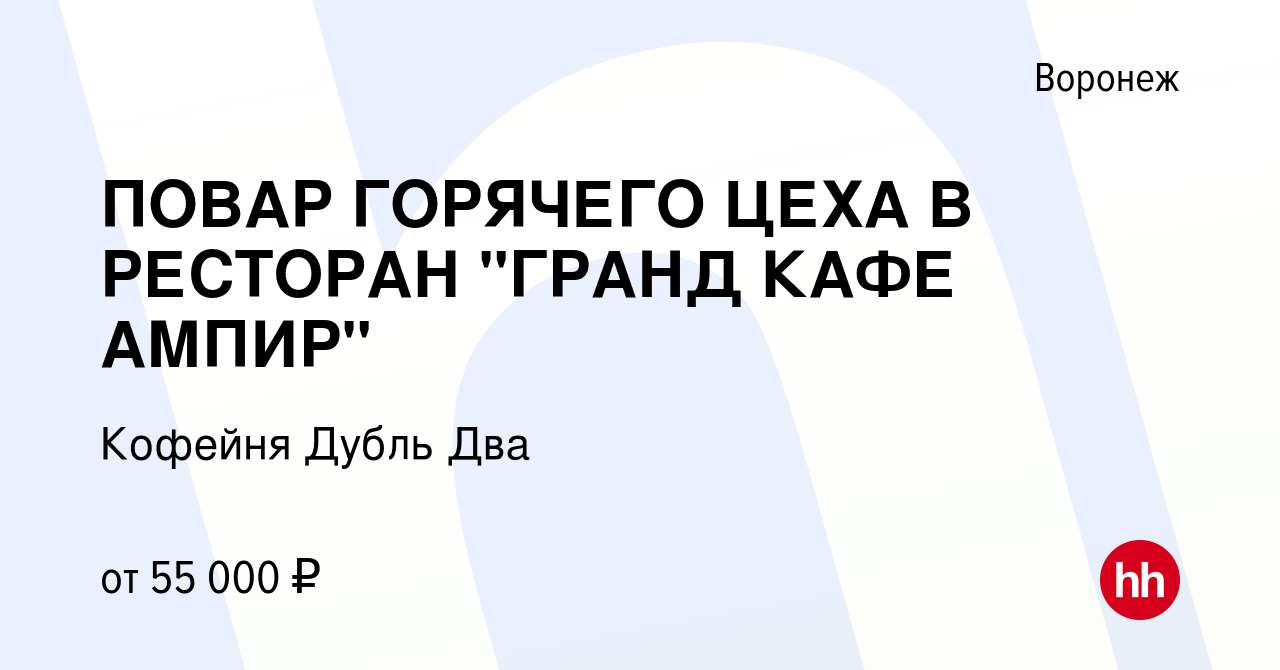 Вакансия ПОВАР ГОРЯЧЕГО ЦЕХА В РЕСТОРАН 