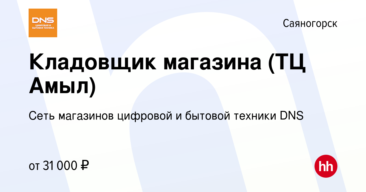 Вакансия Кладовщик магазина (ТЦ Амыл) в Саяногорске, работа в компании Сеть  магазинов цифровой и бытовой техники DNS (вакансия в архиве c 13 апреля  2023)